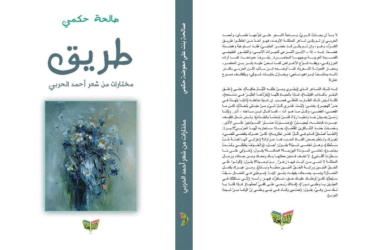 elnapegha's tweet photo. يصدر قريبًا عن دار النابغة للنشر والتوزيع 
كتاب " طريق " مختارات من شعر أحمد الحربي 
إعداد : أ. صالحة حكمي 

أهدي هذا العمل لمن قال عن نفسه:
دَعْنِي أصوغُ حِكايَتِي بِقَصَائِدٍ
تَشْكُو إِلَيْكَ الظَّالِمِينَ شَبَابِي https://t.co/6Q42b3qREo