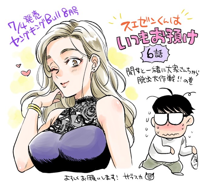 7/4発売のヤングキングBULL8月号に「スエゼンくんはいつもお預け」6話が掲載されます!ギャル間女と一緒に美人大家さんの家から脱出を試みますよろしくお願いします～! 