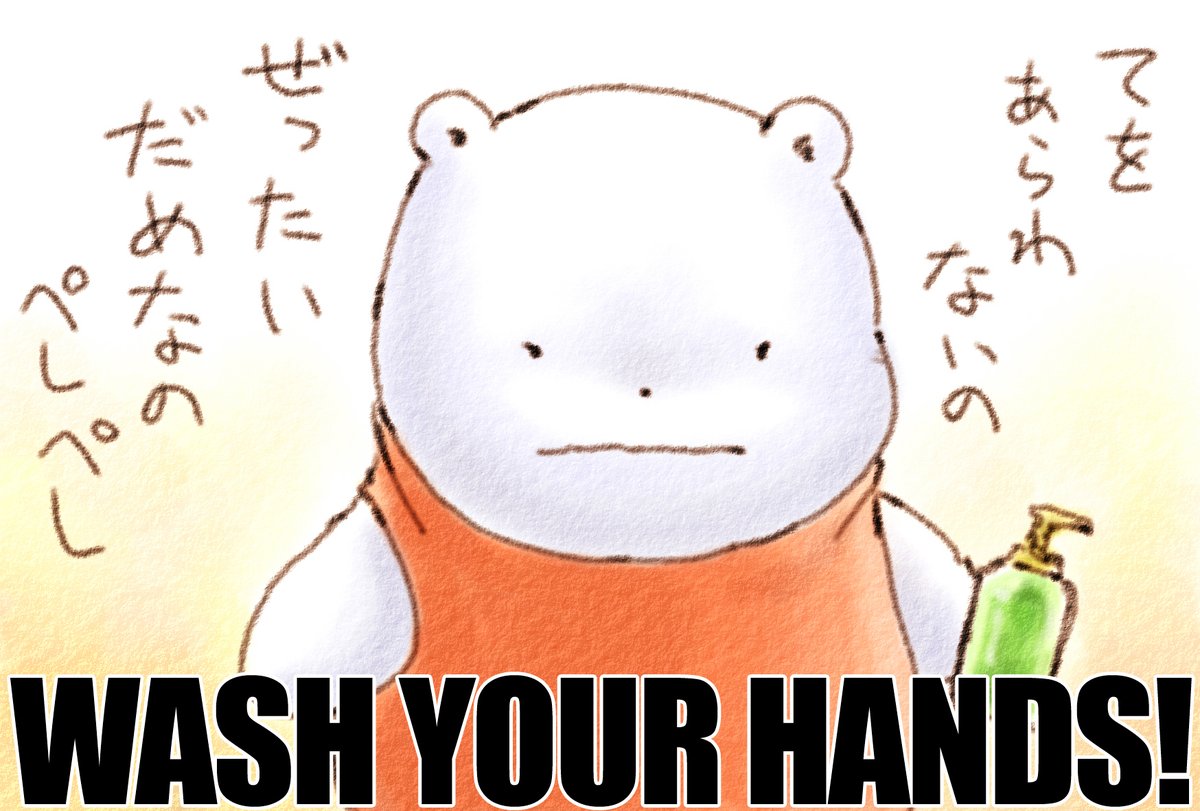 かんせんしゃが また ふえてるの ふよふよ
かならず てを あらってほしいの
あらってないひとを みつけたら ちゅういしてほしいの ふわふわ 