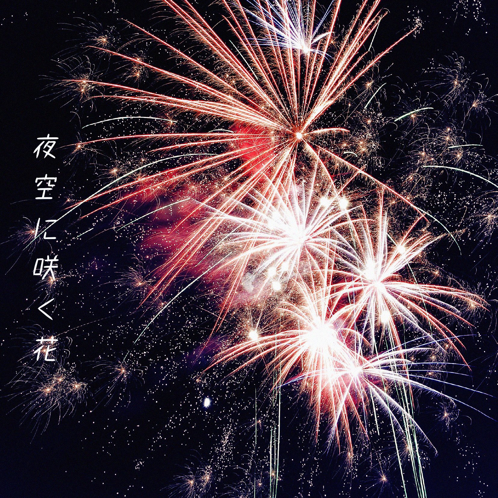 U Kiss Japan ファンクラブkissme Japan限定 夜空に咲く花 の音源を初解禁 詳しくはファンクラブサイトをチェックしてください 感想お待ちしております Ukiss Megaryu 夜空に咲く花 花火 夏曲 大切な人との時間 Avex T Co