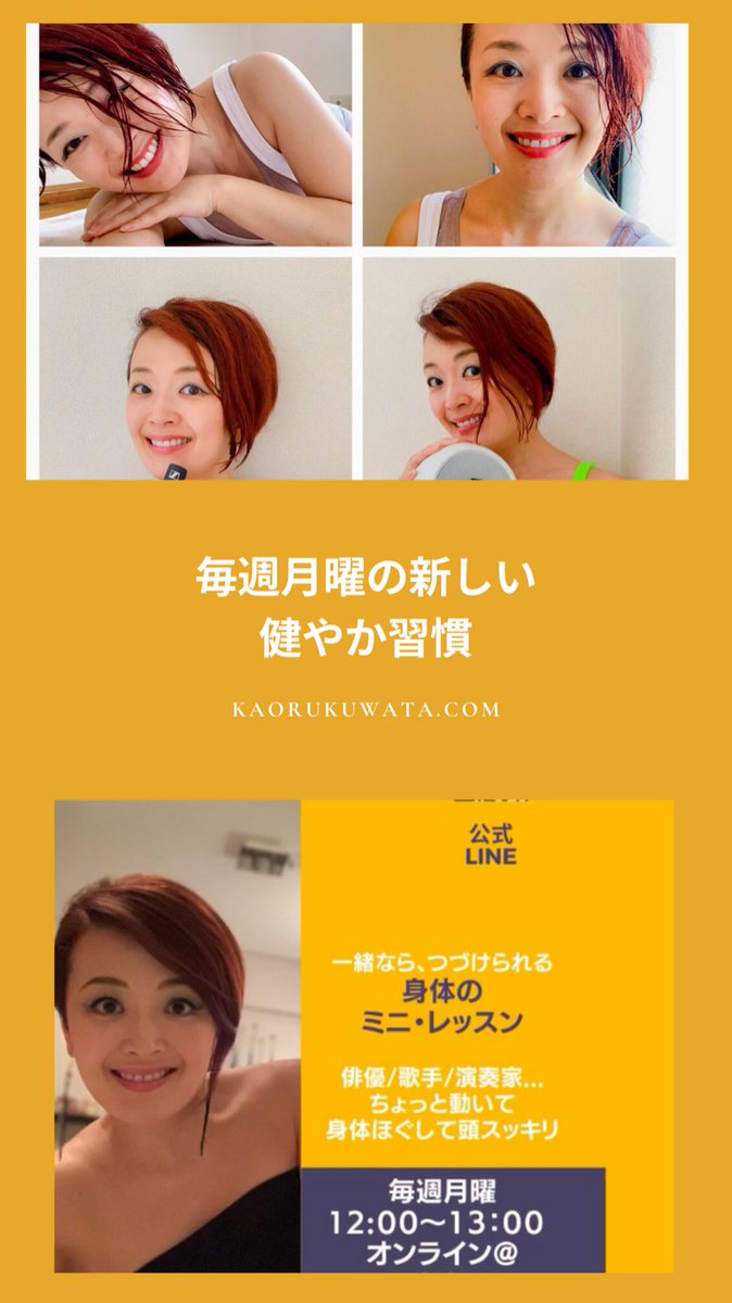 CoachKaorito04's tweet photo. 7月も続きます👍
#kaorukuwata #kaorukuwataonline #actorsclass #singersclass #身体のミニレッスン ＃鍬田かおる ＃演技コーチの身体レッスン ＃演技基礎 ＃身体づくり ＃コロナに負けない実演家 ＃kaorukuwatalessons https://t.co/ciWpeqzPMY
