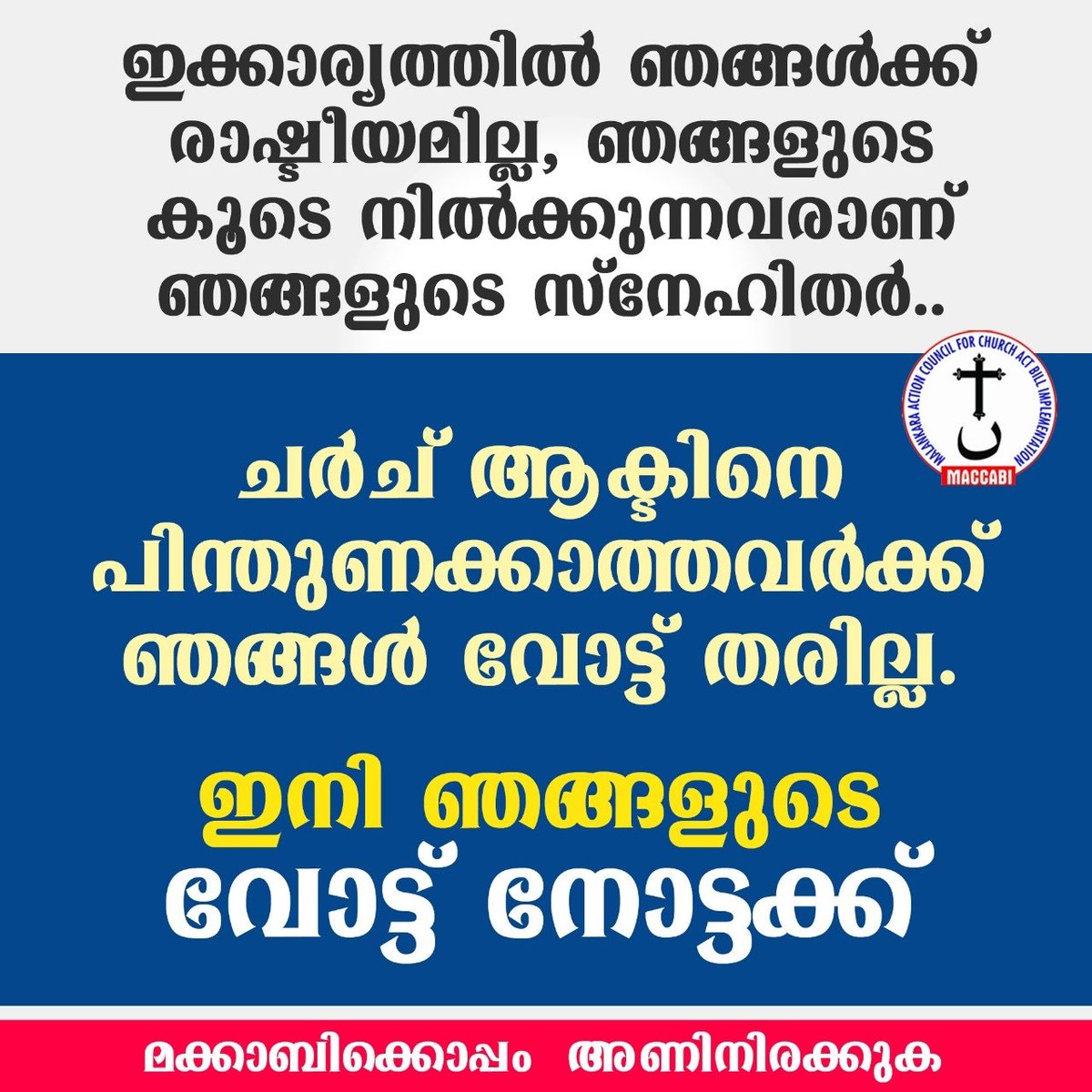 EliasViji's tweet photo. നോട്ട എന്നാൽ വോട്ടർക്ക് പ്രധിഷേക്കാൻ ഉള്ള അവസരമാണ്... നീതി നിഷേധത്തിനു എതിരെയുള്ള യാക്കോബായക്കാരുടെ പ്രേതിഷേധം 💪
#NOTA_For_ChurchAct
@CMOKerala @KeralaGovernor
@HMOIndia @INCKerala @BJP4Keralam @surendranbjp
@CPIMKerala @b_kodiyeri @chennithala https://t.co/jsJxdglUWS