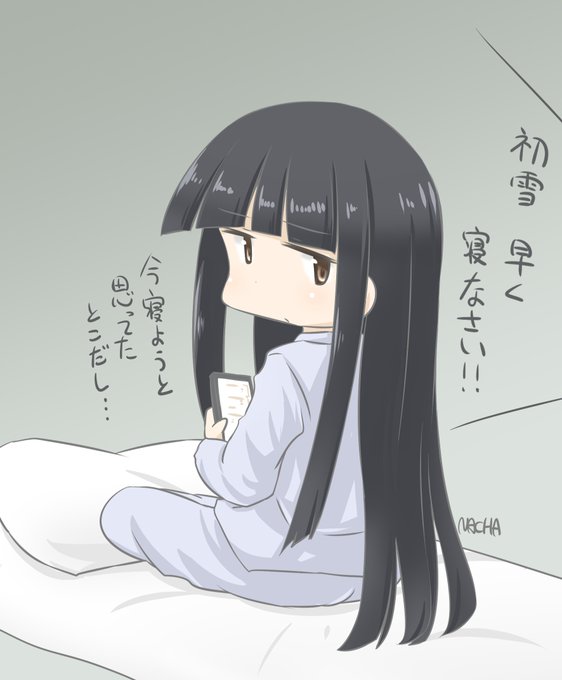 初雪早く寝なさい!!
#艦これ #初雪 