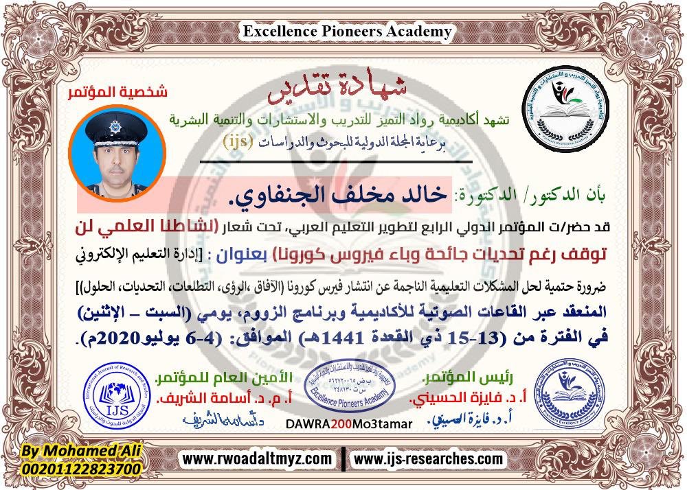 تم اليوم تكريم الدكتور خالد مخلف الجنفاوي
واختياره (شخصية المؤتمر ) ضمن فعاليات المؤتمر الدولي الرابع لتطوير التعليم العربي
نسأل الله له التوفيق والسداد لخدمة البلاد والعباد.