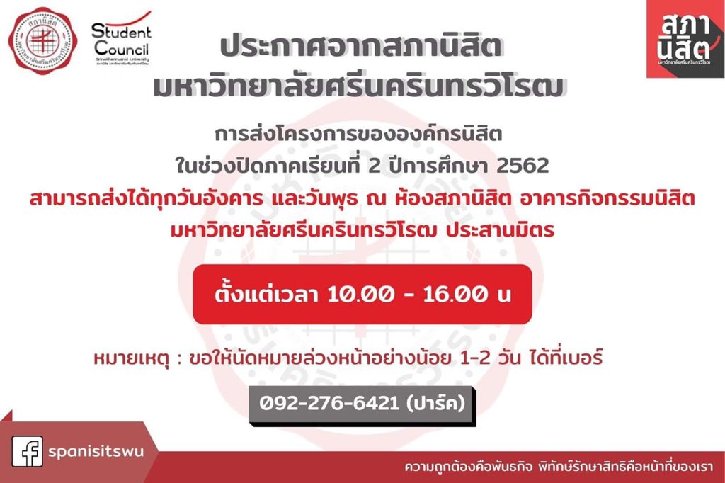 spanisitswu's tweet photo. [ การส่งโครงการขององค์กรนิสิต ] 📥
ในช่วงปิดภาคเรียนที่ 2 ปีการศึกษา 2562 สามารถส่งได้ทุกวันอังคาร และ วันพุธ ณ ห้องสภานิสิต อาคารกิจกรรมนิสิต มศว ประสานมิตรเท่านั้น ตั้งแต่เวลา 10.00 - 16.00 น.
📌 หมายเหตุ : ขอให้นัดหมายล่วงหน้าอย่างน้อย 1-2 วัน ได้ที่เบอร์ 092-2766421 ( ปาร์ค ) https://t.co/pgE0EWFj3j