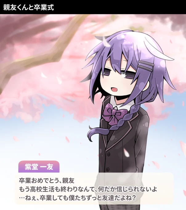 親友くんと卒業式 