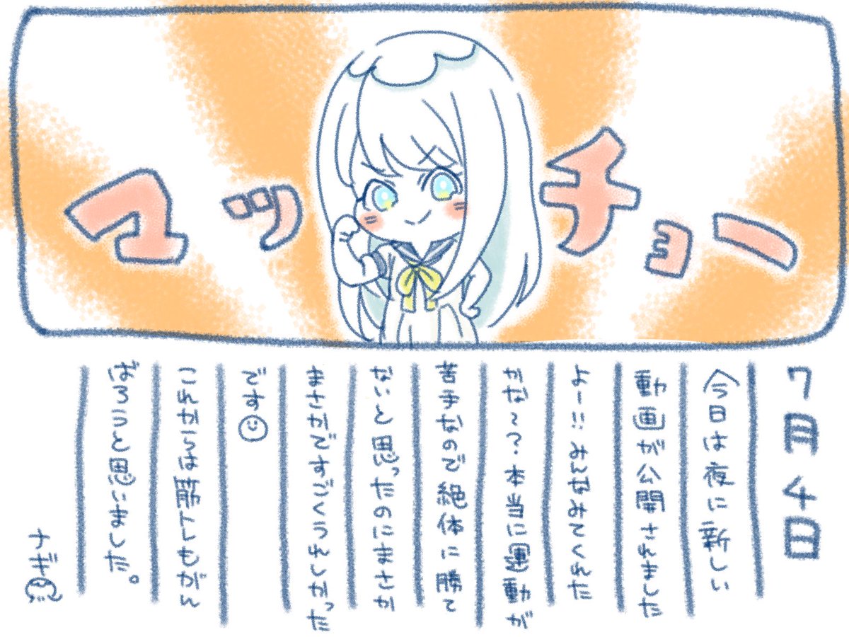 ଳ~ 7月4日 ~ଳ
夜に動画更新したよ〜!
The・POWERです?( `ᾥ' ?)
フォロワーさん9000人も本当にありがとう〜!
( ˊᵕˋ ).。oO( むずかしいとは思うけどナギナミ一周年の7/10までに1万人行けたら嬉しいな〜? )
動画みてね?
https://t.co/D0r8BIksAy