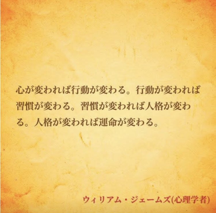 ナル心理学 16タイプ性格診断テスト Mbti 16タイプの偉人の名言 Masason 心が変われば行動が変わる 行動が 変われば 習慣が変わる 習慣が変われば人格が変わ る 人格が変われば運命が変わる By ウィリアム ジェームズ 心理学者 名言 ウィリアム