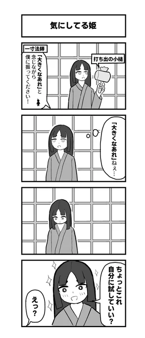 一寸法師の4コマ 