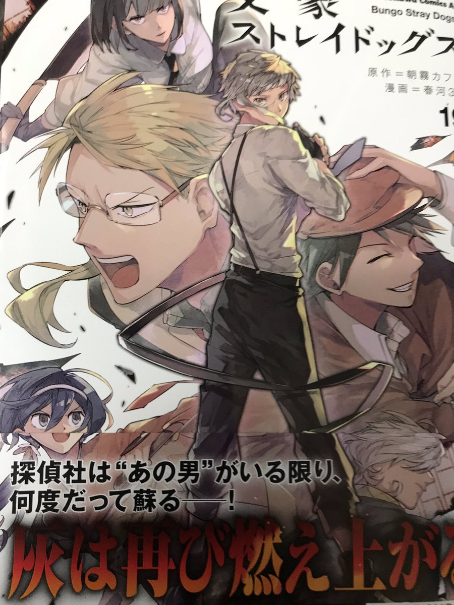 文スト19巻