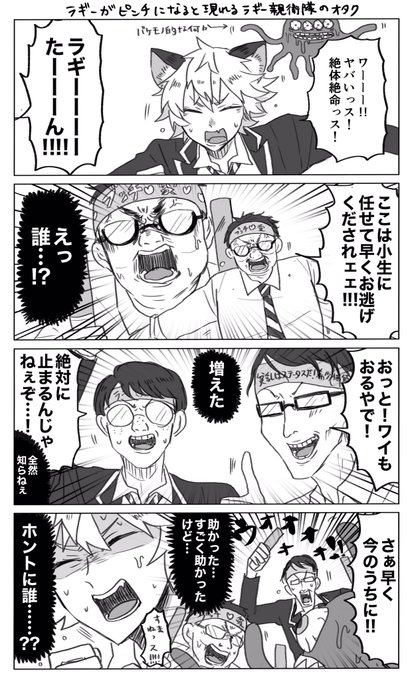 🐆がピンチになるとどこからともなく現れる、ラキ゛ー親衛隊のオタクたち
(ファンの民度と隠密性が高く、本人には認知されていない非公式のファンクラブ)

#twstファンアート 