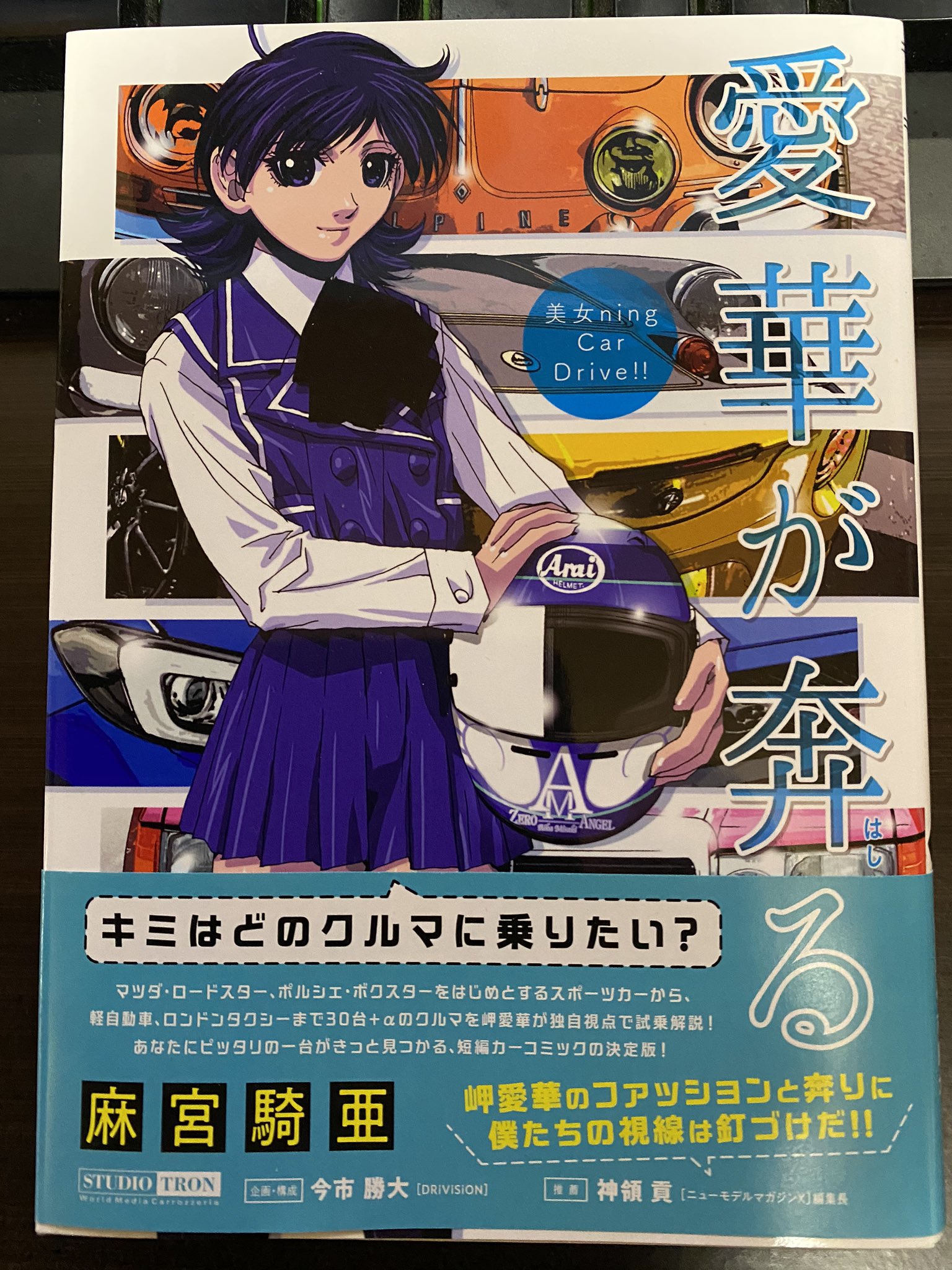 Twitter 上的 すずの 10月は東北北海道遠征 車好きの方にオススメの作品 愛華が奔る 皆さんの愛車のインプレもあるかも ちなみに コペンla400ローブもばっちりインプレされています 他にも麻宮先生の彼女のカレラシリーズは本当にオススメです 彼女の