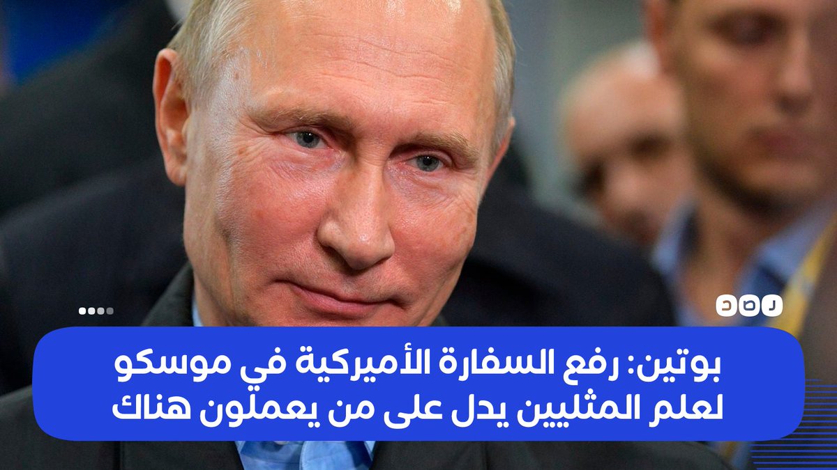 RassdNewsN's tweet photo. بعد رفعها علم المثليين..
الرئيس الروسي: «رفع السفارة الأميركية في #موسكو لعلم المثليين يدل على من يعمل هناك» https://t.co/Pw8qdcy1Hh