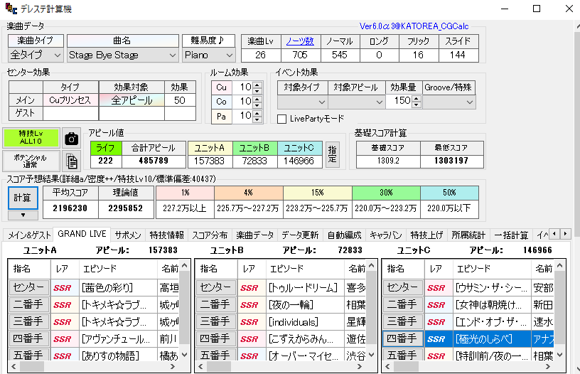 デレステ計算機配布所 先日の頂きましたグランドライブでの仕様についてですが Ver6 0a3 5 71ともに計算機上で400万以上のスコアの再現できることを確認いたしました 念の為使用しているバージョンをご確認ください