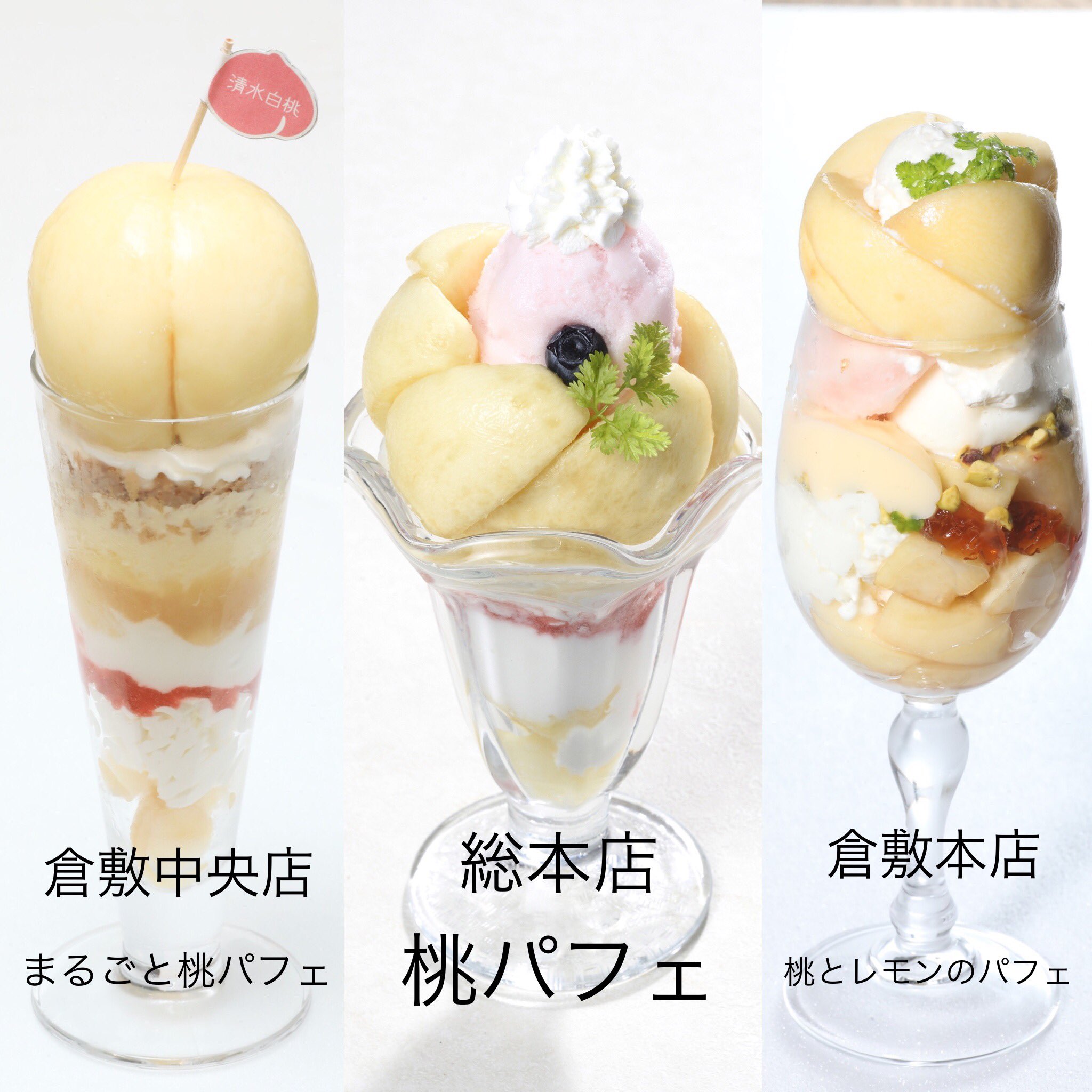 くらしき桃子 くらしき桃子の桃パフェについて くらしき桃子は 美観地区内に3店舗ございます 桃のパフェ も各店舗によって種類が違いますので ご注意ください 使用している桃の量は3店舗とも同じくらいですが中身が違う構成となっています お