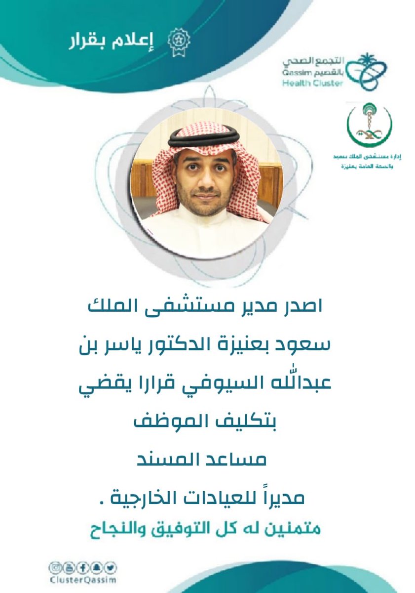 إعلام عنيزة En Twitter خبر الأستاذ مساعد المسند مديرا للعيادات الخارجية بمستشفى الملك سعود عنيزة نسأل الله له العون والتوفيق والسداد Https T Co Mdmhjff4pr