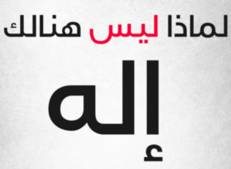 لماذا ليس هنالك إله؟
