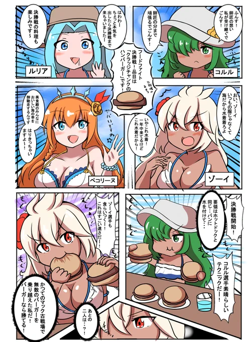 ブラック騎空団の日常187
「熱闘!真夏のフードファイト!」
ルリアが少し本気を出したら…。某国のプリンセスも参戦!あまりの食材と言ったらこれでしょ…!
#グラブル 