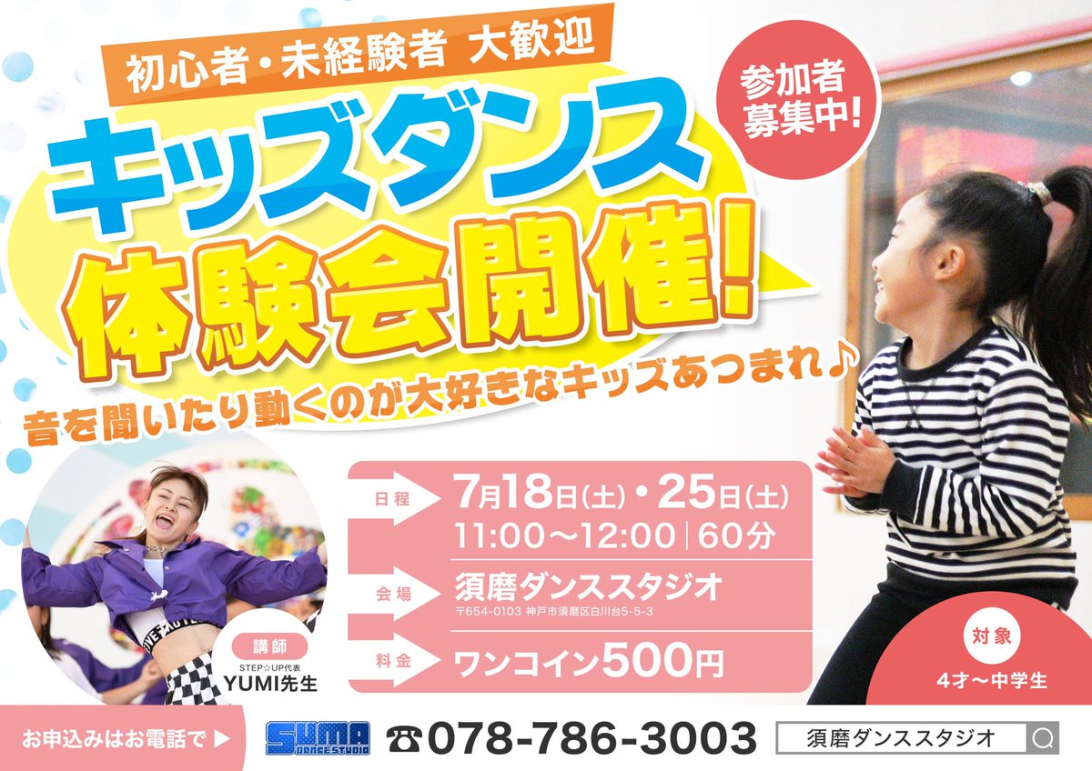 sumadancestudio's tweet photo. キッズダンス体験しませんか？？
ダンス始めてみませんか？？
子供の可能性を広げていきましょう！

#キッズダンス
#体験会　#須磨ダンス #神戸ダンス https://t.co/7pmfYMurSJ