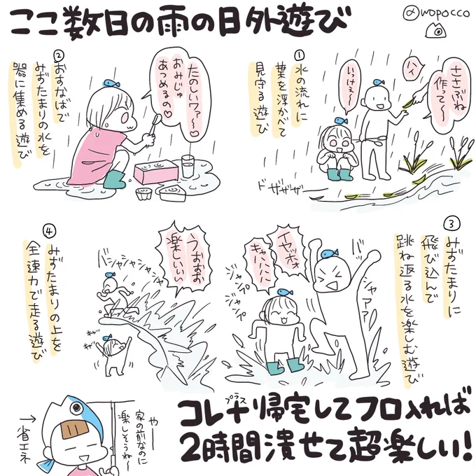 子どもと一緒に遊んでると、自分の小さかった頃も薄ぼんやり思い出せるのが子育ての醍醐味だと思ってます

子どもの頃思いっきり水たまりに飛び込んだときの爽快感…
雨に濡れてベチョベチョになった服が楽しくて仕方ない感じ
全部通ってきたのに忘れちゃうんだよなぁ…

#雨の日遊び
#ヲポコめも 
