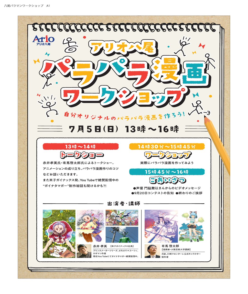 赤井孝美 Akai Takami على تويتر 明日 7 5 13時から パラパラ漫画 ワークショップ Inアリオ八尾 いちばんシンプルなアナログアニメ パラパラ漫画の楽しさに触れよう 有馬啓太郎さんと赤井のヲタアニトークショーもあります 入場無料 コロナ対策で人数制限あり