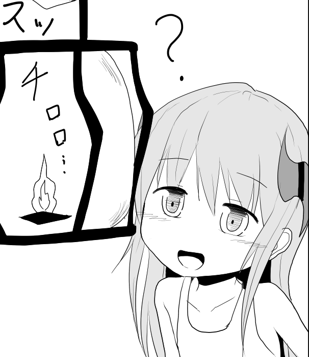 『正直、クるモノがある』
幼女には「?」がよく似合うと思う 