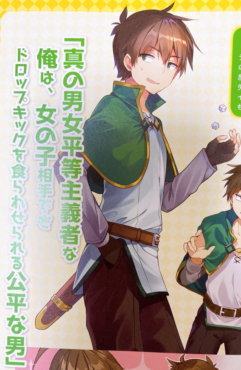 モンド 別垢 على تويتر アニメやこのファンのかわいい寄りなカズマさんも好きだけど三嶋先生のお描きになる男の子感つよつよな佐藤和真さんも好きなのでみんな原作読んで