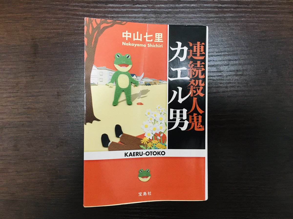 KJbookmarker's tweet photo. #読了 007「連続殺人鬼カエル男」

ちょっと強引じゃない？と思う結末だったけど、読み進めやすかったので良しとしようw
続編も読んでみたいな
#読書記録
#読書好きな人と繋がりたい https://t.co/uMs3zupkJi