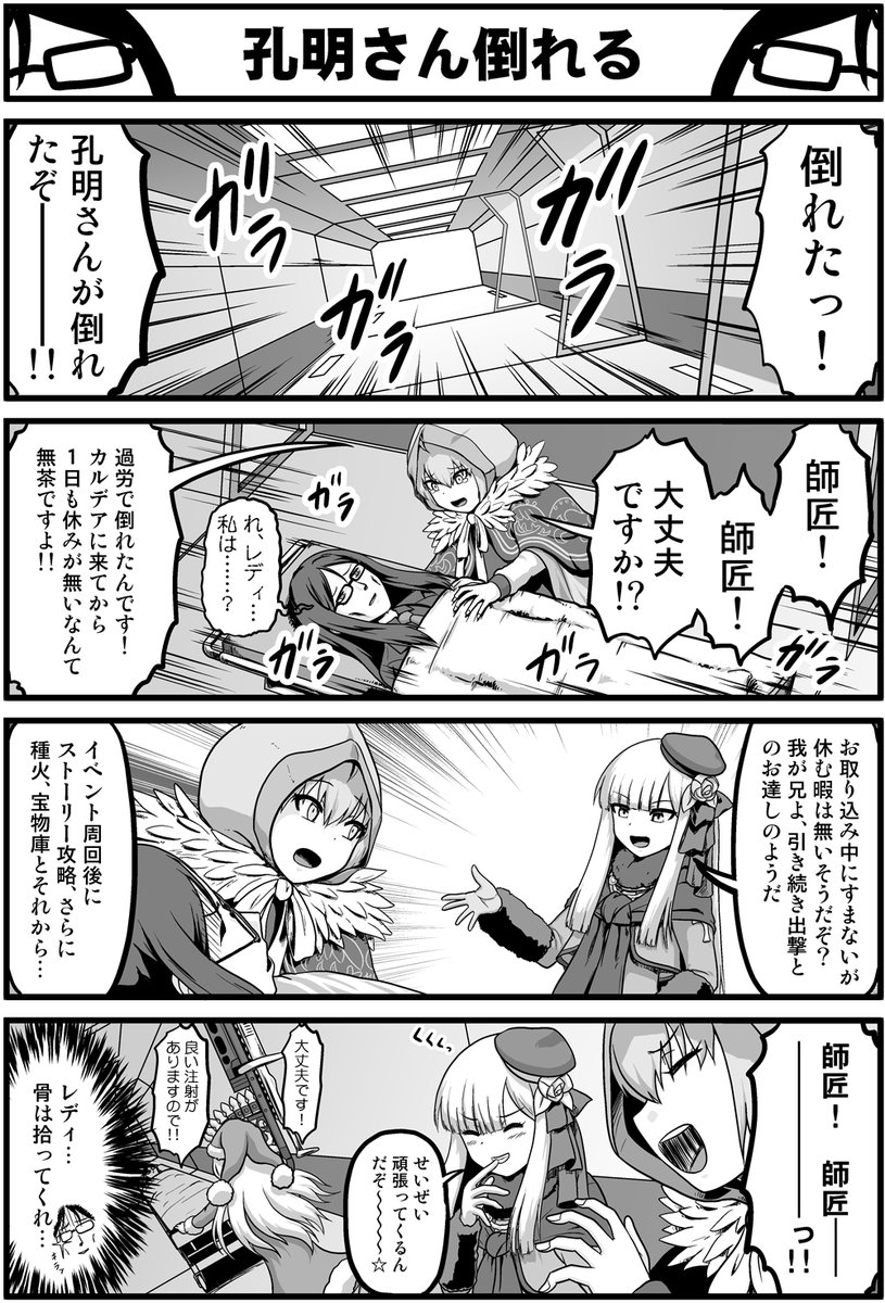 Fgo 過労で倒れて緊急搬送される孔明先生