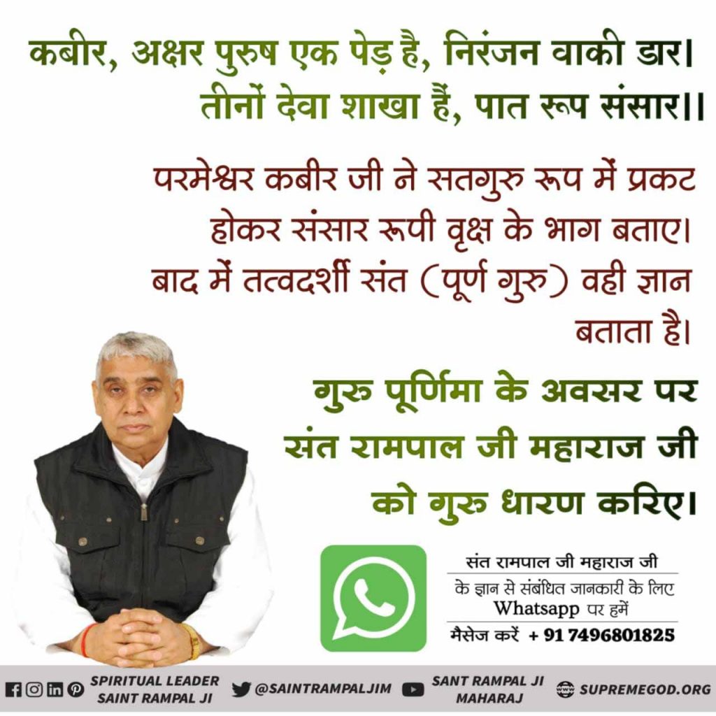 Nareshd97915901's tweet photo. #पूर्णगुरु_को_पहचानिए
परमेश्रवर कबीर साहेब जी ने सतगुरु रूप में प्रकट होकर ससांर रूपी वृक्ष के भाग बताएं। बाद में तत्व दर्शी संत पुर्ण गुरू वही ज्ञान बताते हैं गुरू पूणिमा के अवसर पर संत रामपाल जी महाराज जी को गुरू धारण करिए। और पढें पुस्तक जीने की राह।

@aajtak 
@PMnarendrmodi https://t.co/ZRR09msrQd