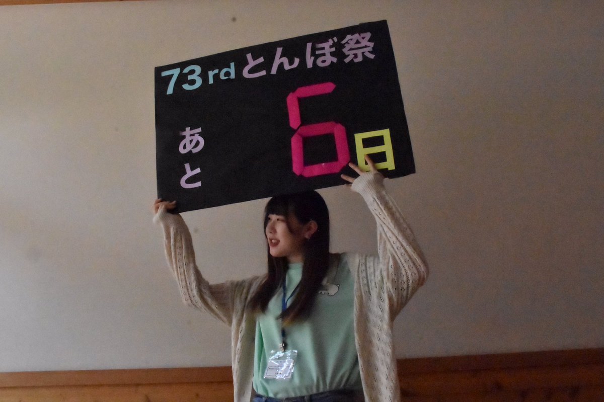 73rd_Tombo's tweet photo. 今日のカウントダウンは
郷友会です。
今年も灯籠コンテスト、よひまつりがあります！ぜひ参加してください！

今日は中の人がスケジュール組み間違えて1人になってしまいました。ごめんなさーい！

とんぼ祭まで、あと６日！！

#第73回とんぼ祭#73rd#tombofes73rd https://t.co/DrdoWI84p6