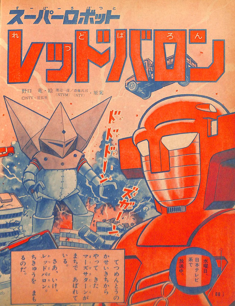 スーパーロボット レッドバロン」たのしい幼稚園'74年2月号より絵・野