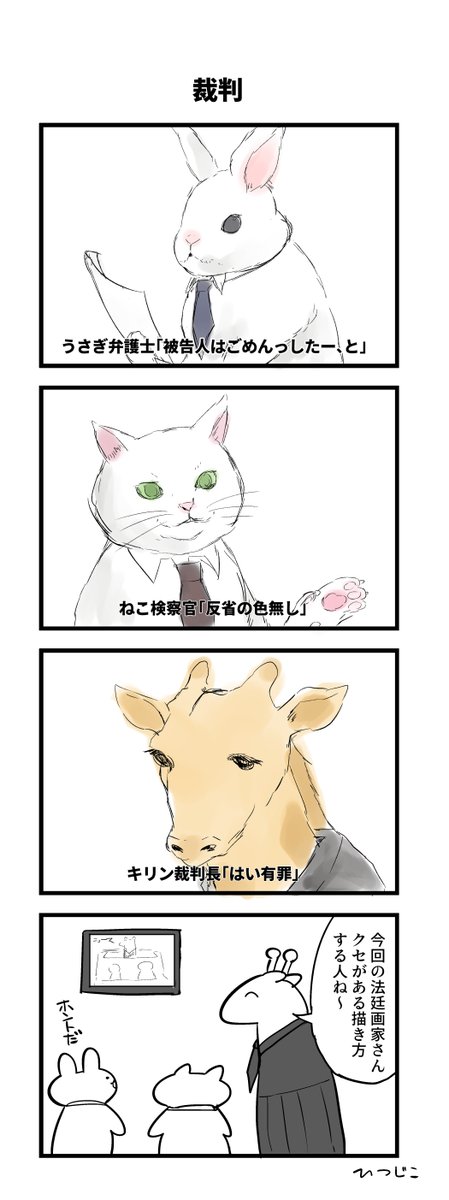 今日の4コマ 裁判 #1h4d 
