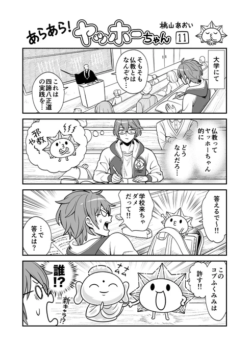 <あらあら!ヤッホーちゃん>11・12ヤッホーちゃん仏教を語る#創作漫画 