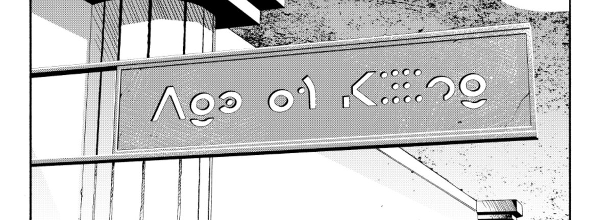 キノの旅 裏話。

作中に登場する文字はコミカライズ用に作ったオリジナルフォントで、英語がベースになっています。
頑張れば解読できるかも……? 