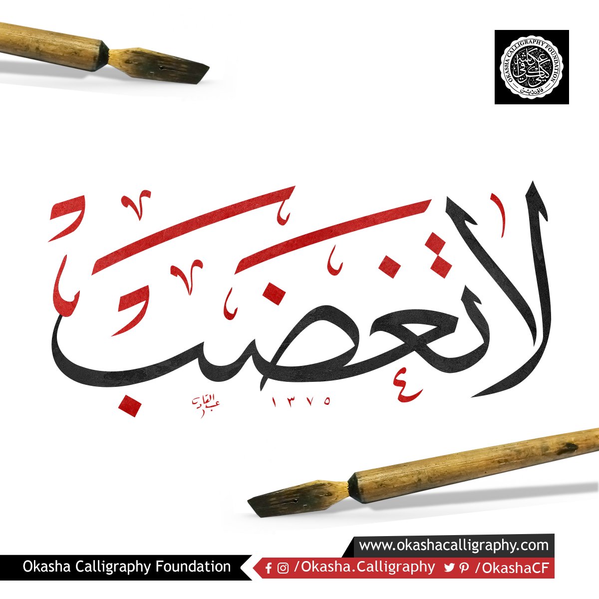 OkashaCF's tweet image. لا تغضب
70% OFF-Best Arabic Online #Calligraphy Course: bit.ly/Thuluth70
Calligrapher: Ustad Abdul Qader

#CalligraphyTutorials #ArabicCalligraphy #ThuluthScript #ThuluthCalligraphy #HadithCalligraphy #CalligraphyMaster #ThuluthCalligraphy #Hadith #IslamicCalligraphy