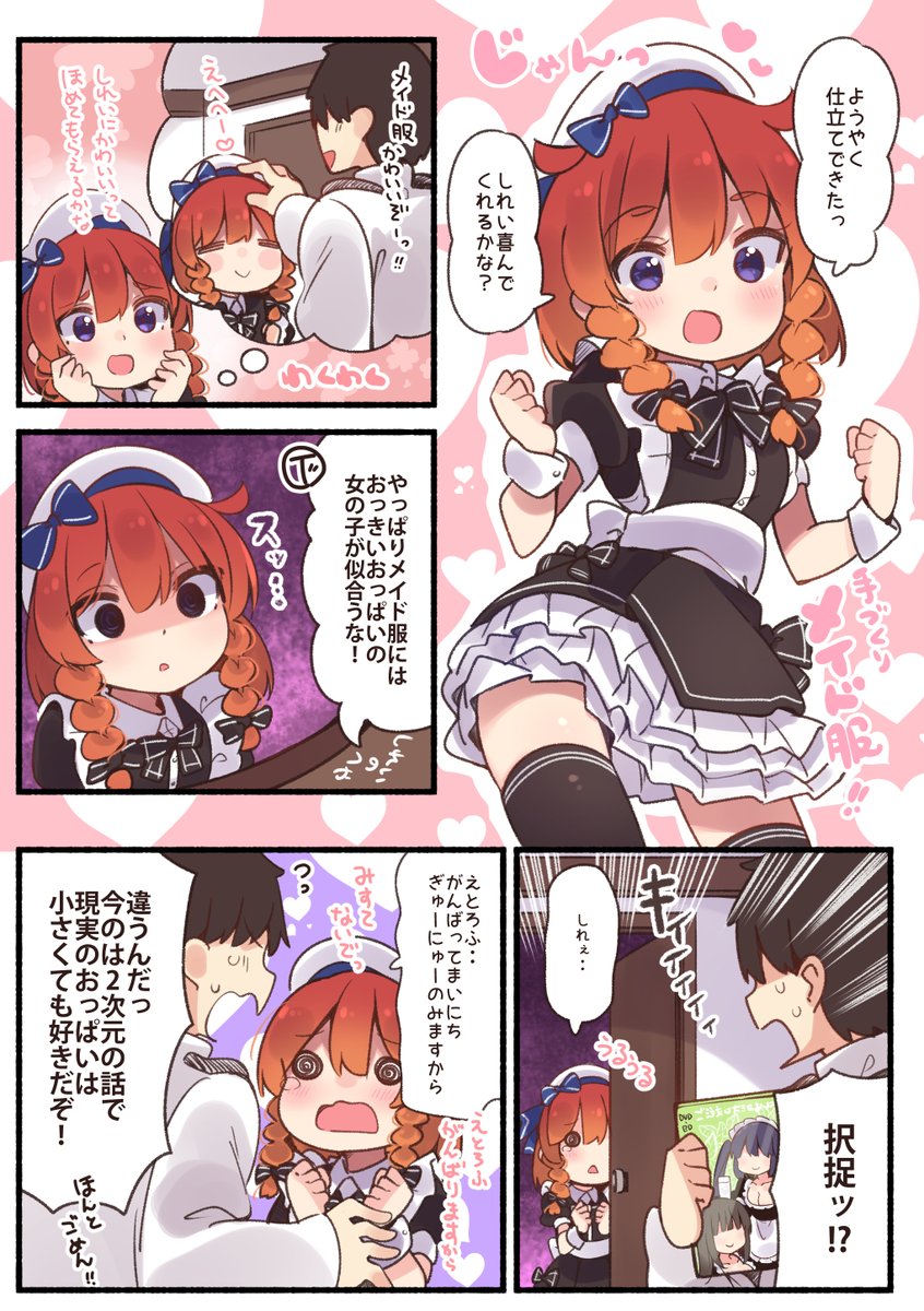 メイドえとろふちゃん! 