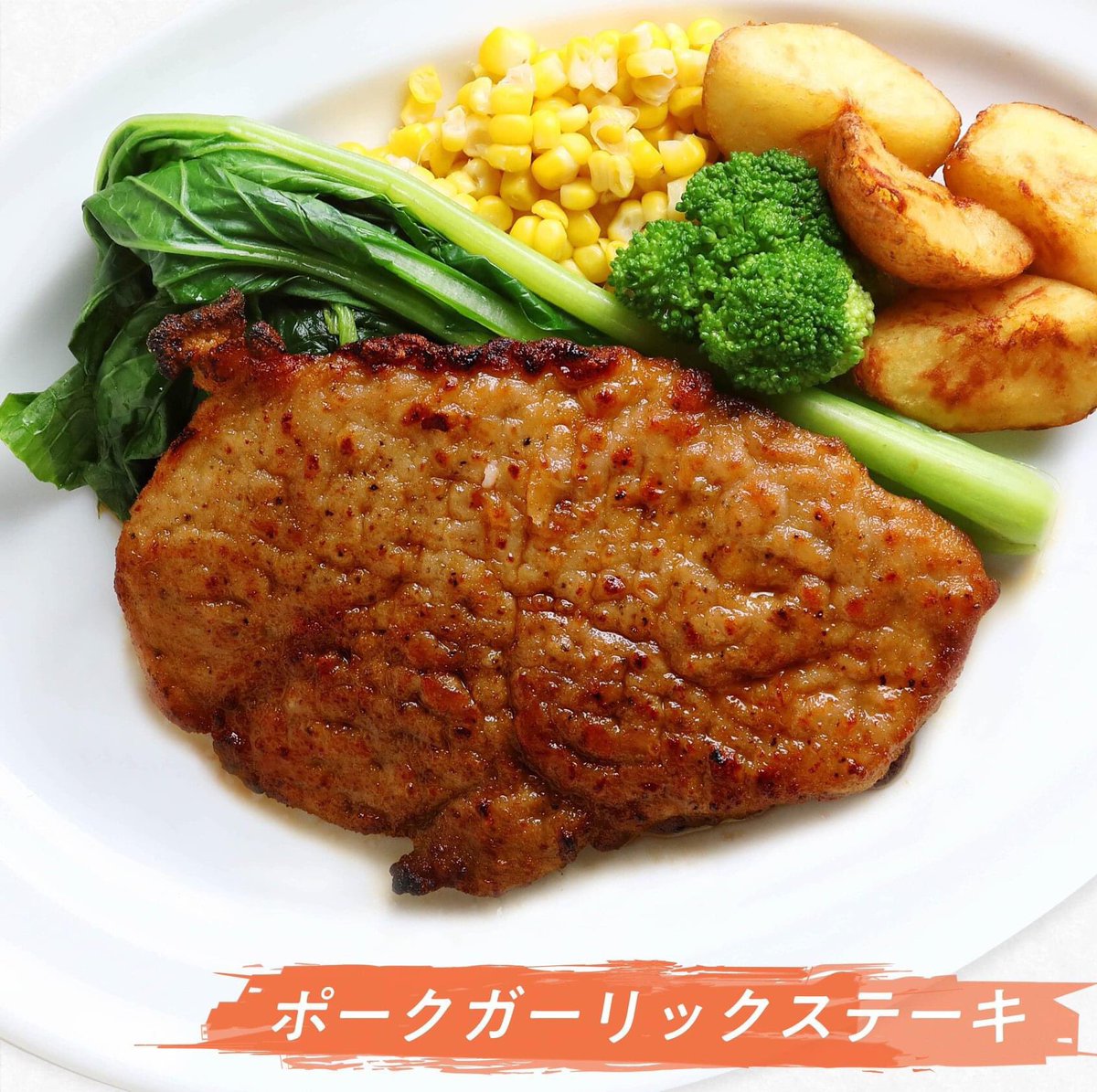 萌木の村rock Summer Special Menu No 4 ポークガーリックステーキ 国産ポークをニンニクの聞いた醤油ベースにからめ焼き上げました ガッツリとお肉を頬張りたいわんぱくな皆様にぴったりな一品です ポークとにんにくでスタミナ満点 これを