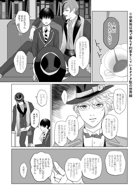 卒業後は海で暮らすことを約束している世界線の
なんちゃって不穏ギャグなオクタ監(?監)
(※監督生性別どっちでも) 