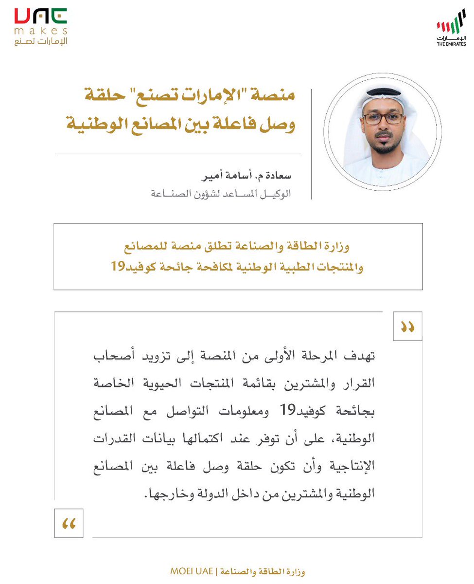 MOEIUAE's tweet photo. سعادة م. أسامة أمير، الوكيل المساعد لشؤون الصناعة بـ#وزارة_الطاقة_والصناعة : "منصة #الإمارات_تصنع حلقة وصل فاعلة بين المصانع الوطنية." @UAEMakes https://t.co/n24ai851UI