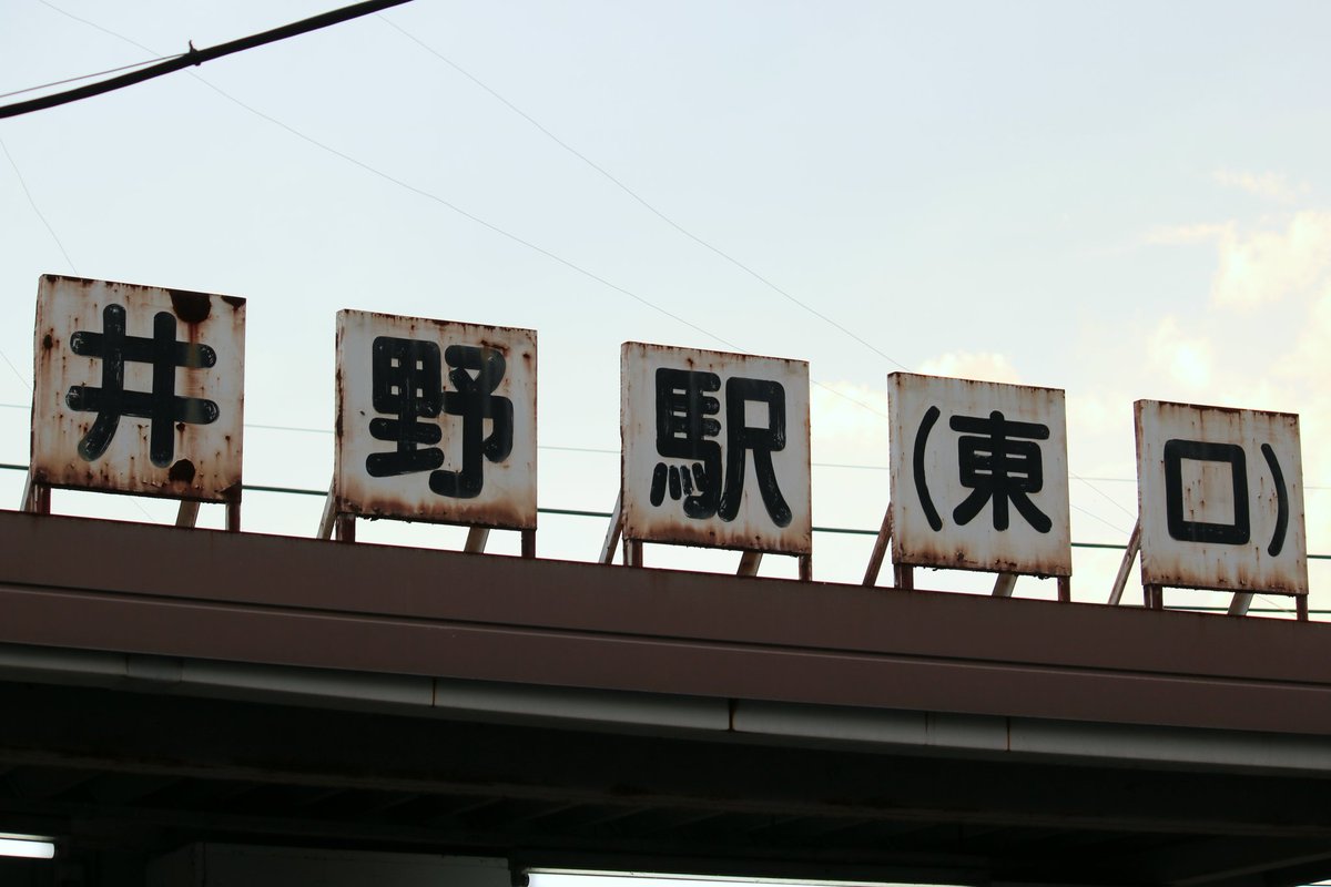 井野駅