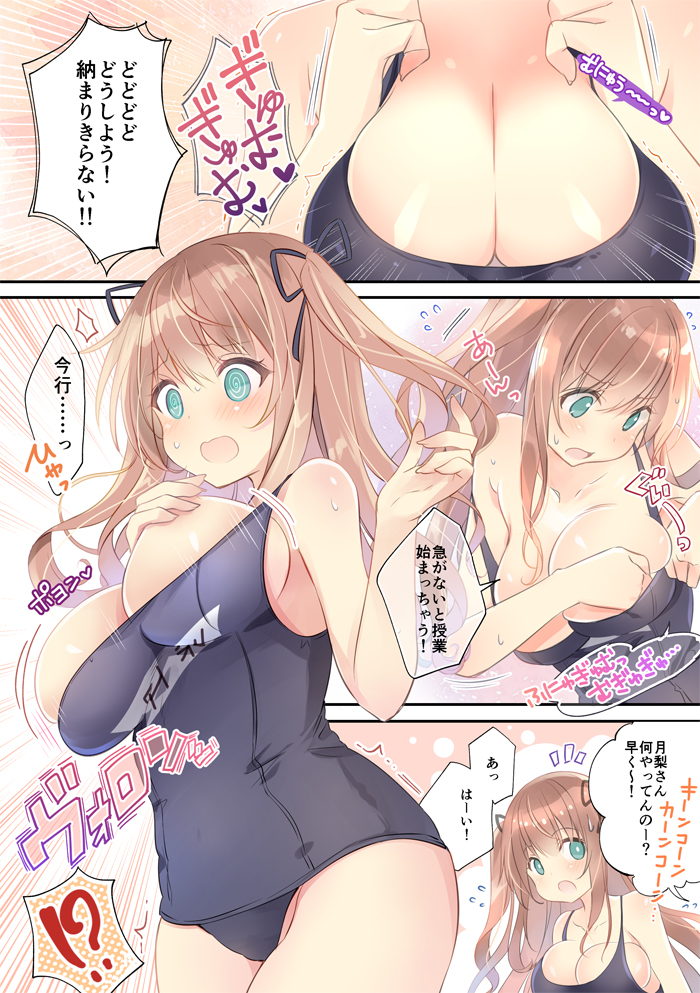 深く考えず、普通サイズのスク水を買ったら、おっぱいが入らずに困ってるJK。(うちの娘、月梨さんです✨) 
