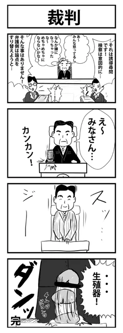 4コマ漫画。お題「裁判」
 #1h4d 