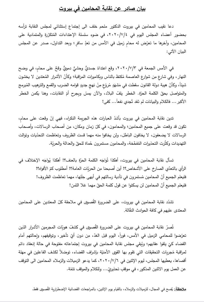 MelhemKhalaf's tweet photo. "...فليعلم الجميع أنّ المحامين مُستمرون في تأدية رسالتهم في أبهى حِلَلِها، مهما تعاظمت الظروف! فليعلم الجميع أنّ المحامين لن يسكتوا عن قول كلمة الحقّ مهما غلا الثمن!..."
بيان مُرفق صادر عن نقابة المحامين في بيروت، في ٢٠٢٠/٧/٤
#BBA
#ملحم_خلف https://t.co/TpZO5fRPkU