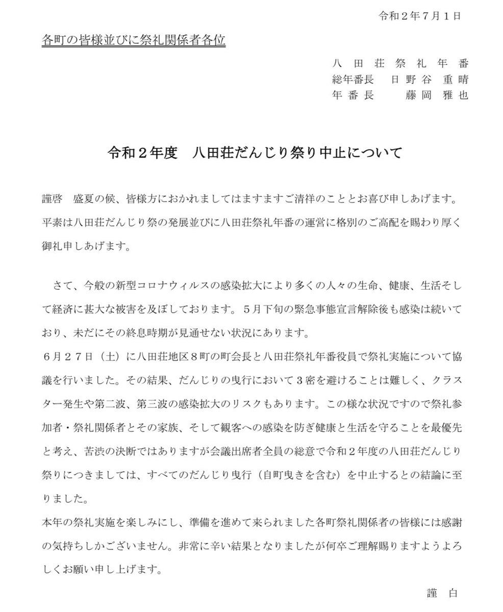 8tashoudanfes's tweet photo. 令和二年の八田荘だんじり祭は中止となりました。
非常に残念ですが、祭礼参加者、祭礼関係者、その家族の健康と生活を守ることを最優先で考えた結果です。
本年の祭礼の準備を進めて頂いた各町町会並びに祭礼各団体の皆様協力頂いた各企業の皆様、本当に有難うございました。 https://t.co/leaJre5GyC
