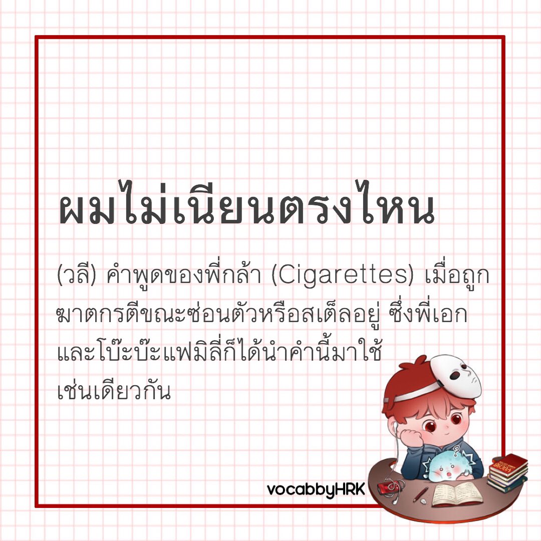 VocabbyHRK's tweet photo. วันนี้วันเกิดตะก้าก็เลยเอาคำที่ตะก้าใช้บ่อย ๆ อีกคำมาแปลซะเลยละกัน แต่เห็นที่ซ่อนบางครั้งก็ได้แต่สงสัยว่า เอ๊ะ มันเนียนตรงไหนก่อนนน ส่วนบางที่ก็คือพูดได้แค่ว่า เนียนเกิ้นนน
#CigaretteSKla 
#พจนานุกรมฉบับร้อนใน https://t.co/BWJgnmCXRl