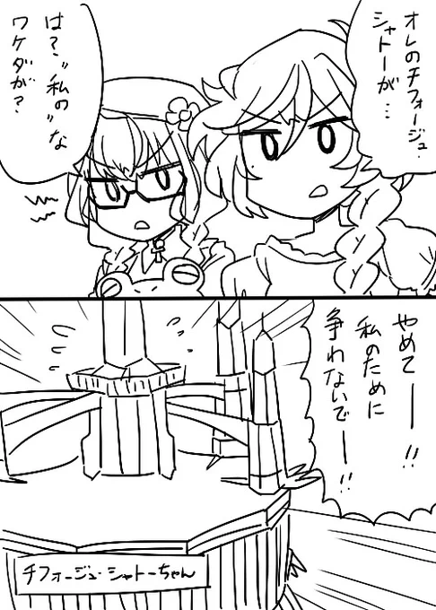 プレキャロ…と思いながら見てたけどだんだんシャトーちゃんを巡る三角関係に見えてきたな 