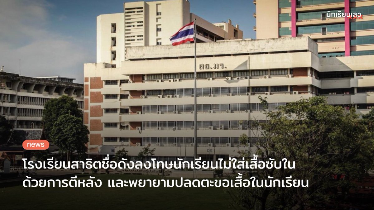 นักเรียนเลว tweet media