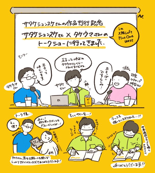 サタケシュンスケさん(@satakeshunsuke )とタケウマさん(@StudioTakeuma )さんのトークショーに行ってきました!
司会はケチャップ河合さん(@ketchup_kawai )

トーク内容についてはこちら
https://t.co/MkGqMR7D9N
で7月7日まで配信しているとのことです。

超充実の2時間でした...!! 
