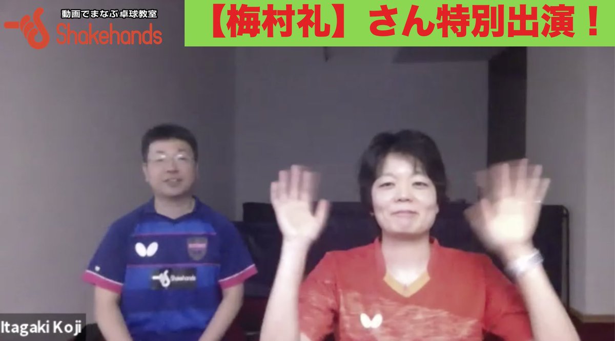 平屋広大 本日のライブでは特別にバタフライ ヨーロッパの 梅村礼 さんに出演して頂きました 現在の活動や用具話 視聴者からの質疑応答 今後の日本卓球界についてなど深いお話をして頂きました バタフライ 梅村礼 シェークハンズ 会員限定